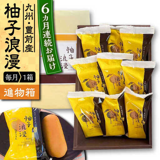 【全6回定期便】【進物箱】柚子浪漫 9個 VBU015 ミルク饅頭 まんじゅう