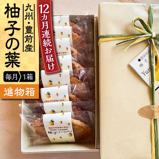 【全12回定期便】【進物箱】柚子の葉 8枚入り[VBU019]ギフト 贈り物 和菓子
