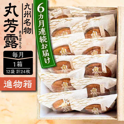 【全6回定期便】丸芳露 12個入り進物箱 [VBU024]ギフト 贈り物 和菓子