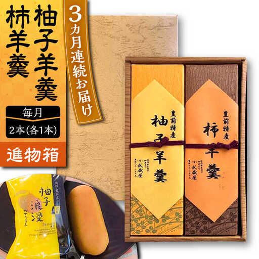 【全3回定期便】【進物箱】柚子羊羹&柿羊羹 2本入り[VBU026]ギフト 贈り物 和菓子 饅