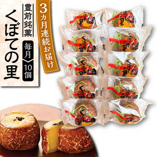 【全3回定期便】くぼての里 10個入り [VBU029]ギフト 贈り物 和菓子 饅頭