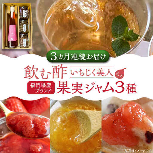 【全3回定期便】＜いちじく美人＞ 飲む酢 & ブランド果実ジャム 3種類 ( とよみつひめ / あまおう / 棚田ゆず ) セット[VBW014] 地産 酢 ジャム セット 福岡