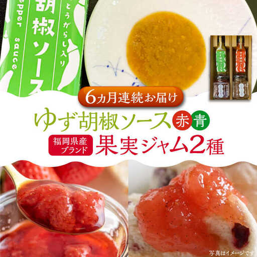 【全6回定期便】福岡県産 ブランド果実 ジャム 2種類 ( とよみつひめ イチジク / あまおう ) & ゆず胡椒ソース (赤・青) セット [VBW018]地産 福岡 万能