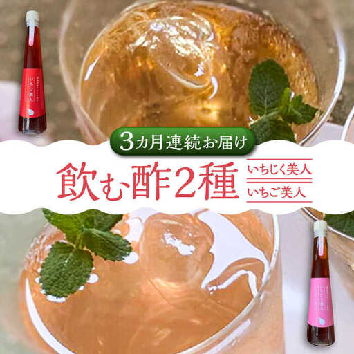 【全3回定期便】＜いちじく美人・いちご美人＞ 飲む酢 2本 セット[VBW020]地産 福岡 万能 調味料 酢
