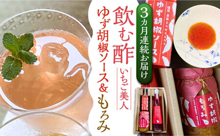 [全3回定期便][いちご美人] 飲む酢 & ゆず胡椒 ソース / もろみ セット [VBW029]地産 福岡 万能 調味料 酢