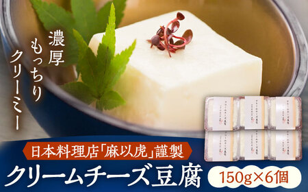 【日本料理店「麻以虎」謹製】クリームチーズ豆腐 150g×6個 [VBX002] チーズ豆腐