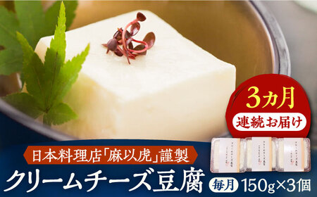 【全3回定期便】【日本料理店「麻以虎」謹製】クリームチーズ豆腐 150g×3個[VBX003]クリームチーズ 豆腐