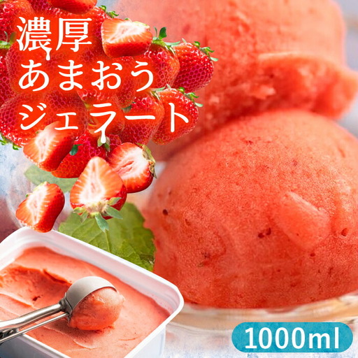 【2026年4月以降順次発送】福岡産 濃厚 あまおう ジェラート 1000ml[VBY001]いちご アイス 福岡