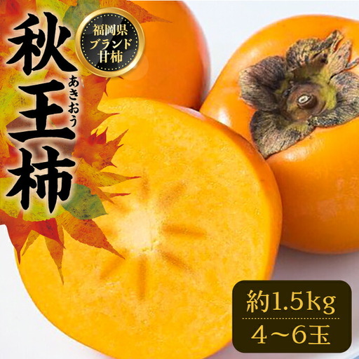 【先行予約】秋王柿 1.5kg 4-6玉 VBY006 種なし柿