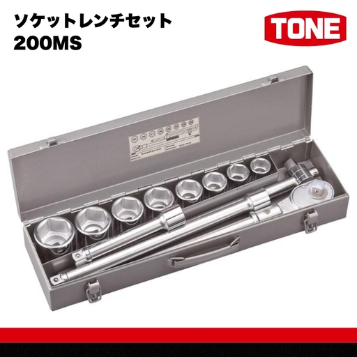 TONE トネ ソケットレンチセット 200MS 15001-30025271｜工具 整備士 自動車 バイク DIY メンテナンス