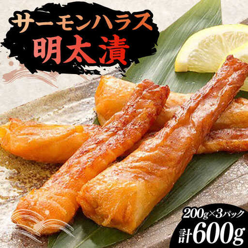 サーモンハラス明太漬200g×3パック（計600g）[VCL017]