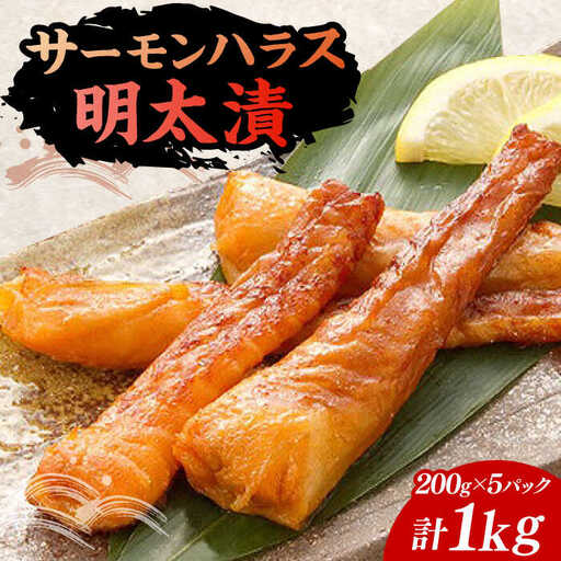 サーモンハラス明太漬200g×5パック（計1kg）[VCL018]