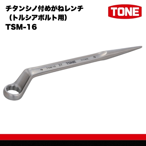チタンシノ付めがねレンチ(トルシアボルト用) TSM-16 工具 TONE トネ