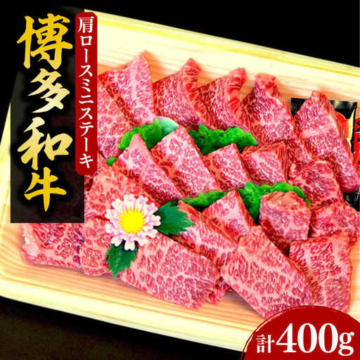 【化粧箱入】博多和牛A5〜A4 肩ロースミニステーキ400g ソース・塩胡椒付[VCL022]