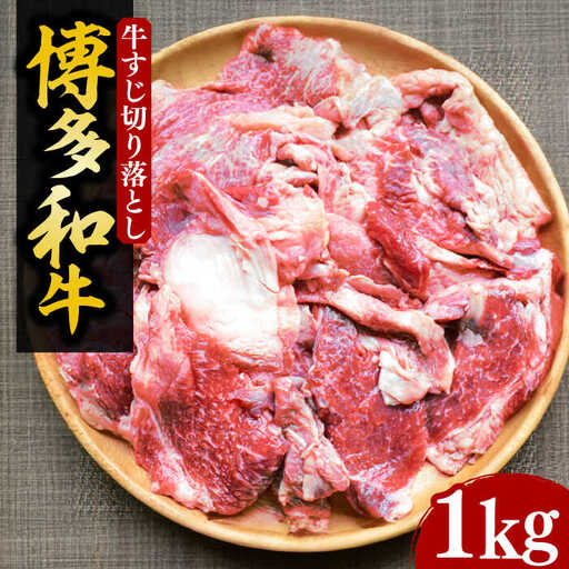 [化粧箱入]博多和牛 牛すじ切落し 1kg
