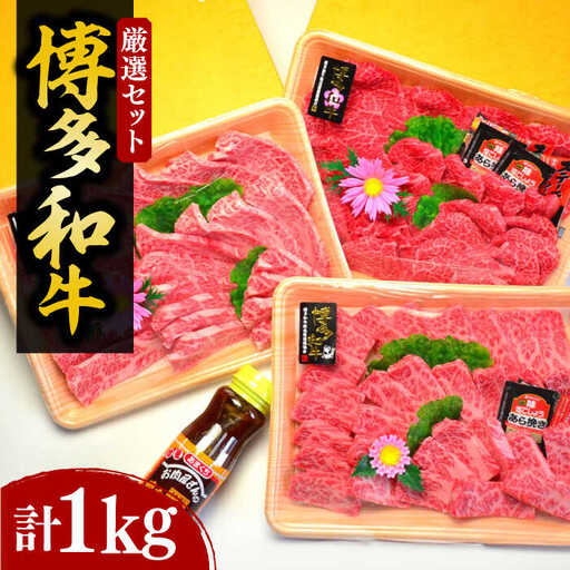 【化粧箱入】A5〜A4ランク 博多和牛 厳選セット（計1150g）焼肉たれ・塩胡椒付[VCL028]