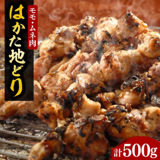 【化粧箱入】はかた地どり モモ・ムネ肉 合計500g 塩胡椒付焼き鳥 焼き肉 すき焼き用[VCL029]