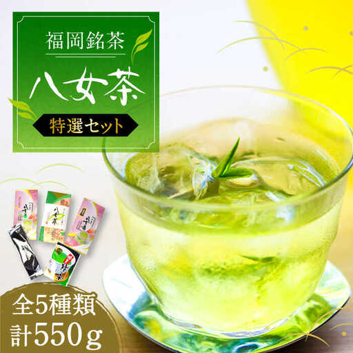 福岡銘茶八女茶 特選セット5種 計550g VCL030 八女茶