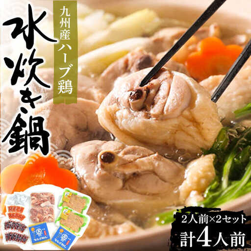 九州産ハーブ鶏 水炊き 2人前×2セット VCL032 水炊き