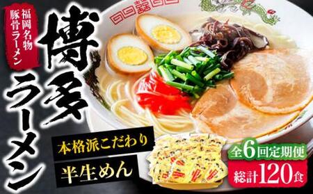 【全6回定期便】博多ラーメン 20食セット（福岡名物豚骨ラーメン）本格派こだわり 半生めん[VCL037]