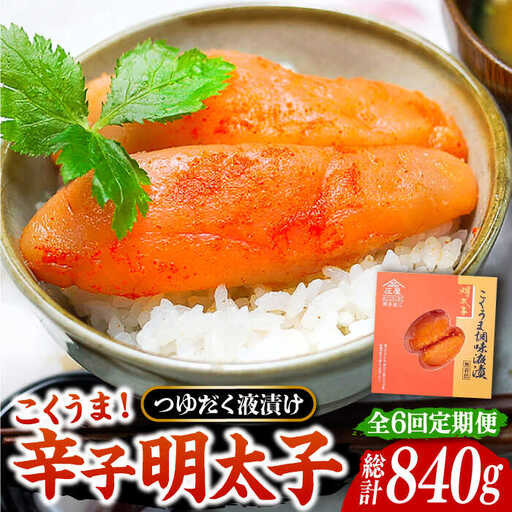 【全6回定期便】こくうま 博多 辛子明太子 140g VCL046 明太子 めんたい