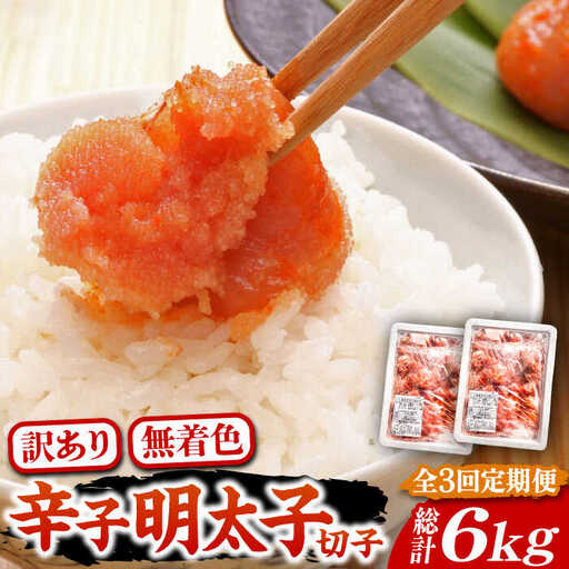 【全3回定期便】【訳あり】無着色 博多 辛子明太子 切子 1kg×2箱(合計2kg) 味わい豊かに粒仕立て [VCL054] 明太子 めんたい 明太