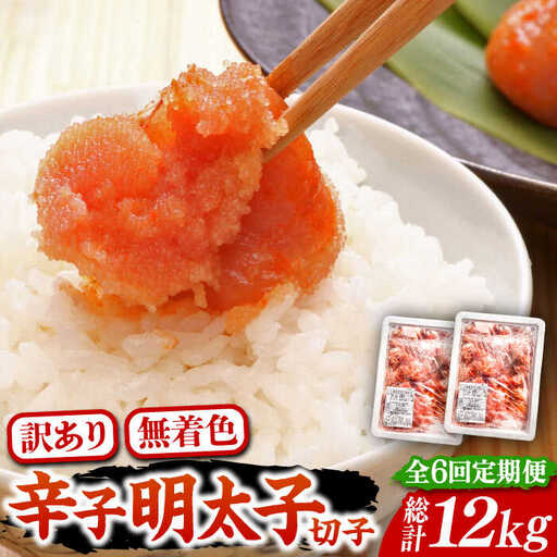 【全6回定期便】【訳あり】無着色 博多 辛子明太子 切子 1kg×2箱(合計2kg) 味わい豊かに粒仕立て [VCL055] 明太子 めんたい 明太