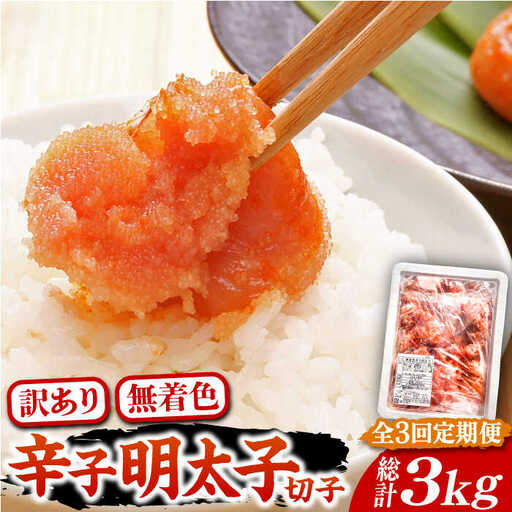 【全3回定期便】【訳あり】博多 辛子明太子 切子 1kg 味わい豊かに粒仕立て [VCL057] 明太子 めんたい 明太