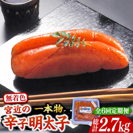【全6回定期便】【化粧箱 包装紙付】宮近の無着色辛子明太子 450g 1本物  VCL061 明太子 めんたい