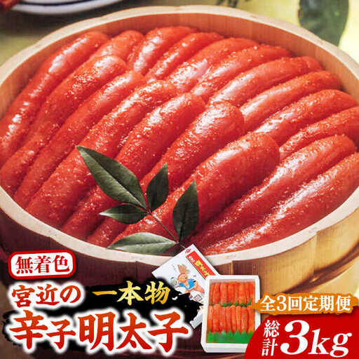 【全3回定期便】【化粧箱 包装紙付】宮近 の 無着色 辛子明太子 1kg (1本物)[VCL063] 明太子 めんたい 明太