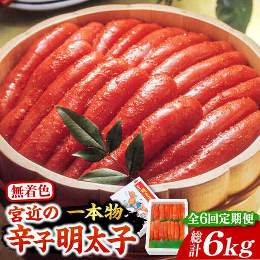 【全6回定期便】【化粧箱 包装紙付】宮近の無着色辛子明太子 1kg 1本物  VCL064 明太子 めんたい