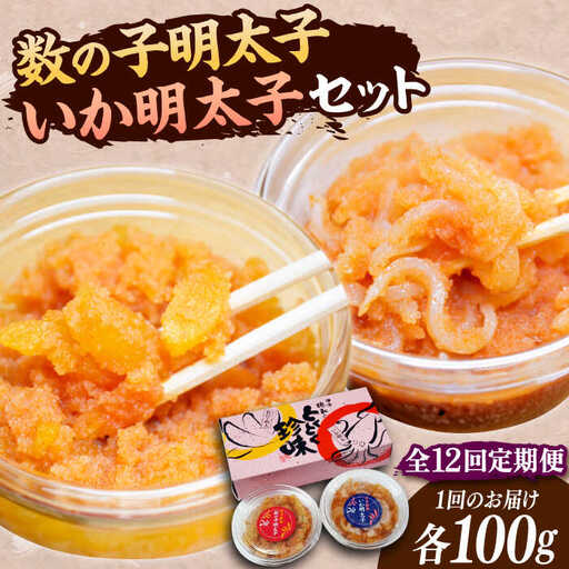 【全12回定期便】数の子明太子&いか明太子セット 各100g [VCL068]