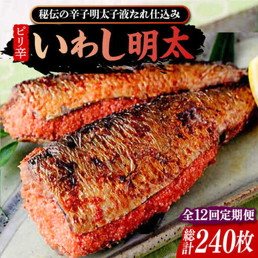 【全12回定期便】ピリ辛 いわし明太20尾[VCL080]