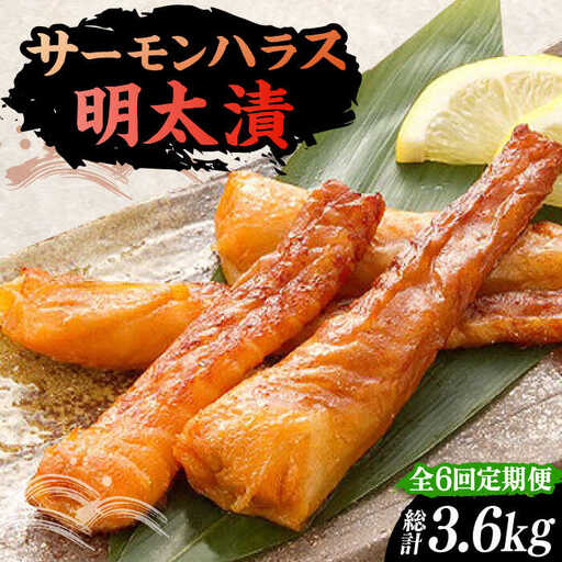 【全6回定期便】サーモンハラス明太漬200g×3パック（計600g）[VCL085]
