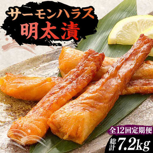【全12回定期便】サーモンハラス明太漬200g×3パック（計600g）[VCL086]