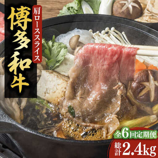 【全6回定期便】【化粧箱入】博多和牛A5〜A4 すき焼用 肩ローススライス 400g たれ付[VCL103]