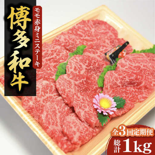 【全3回定期便】【化粧箱入】博多和牛A5〜A4 モモ赤身 ミニステーキ350g ソース・塩胡椒付[VCL105]
