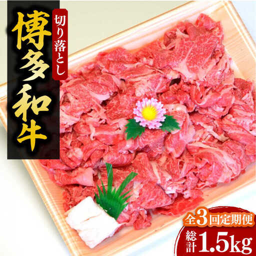 【全3回定期便】【化粧箱入】博多和牛A5〜A4 切り落とし 500g[VCL111]
