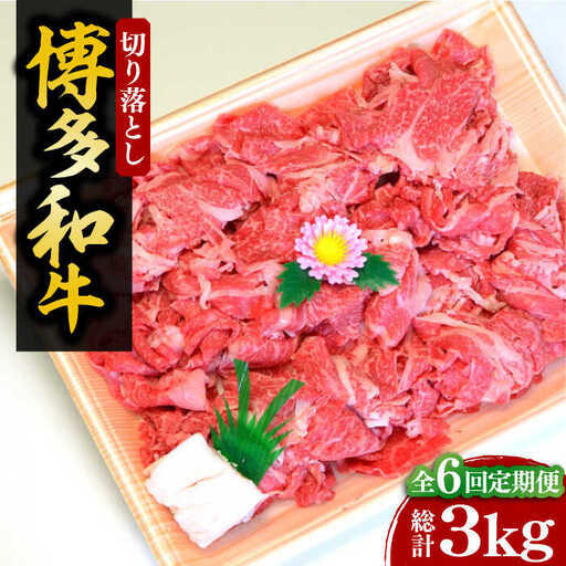 【全6回定期便】【化粧箱入】博多和牛 切り落とし 500g VCL112 切り落とし