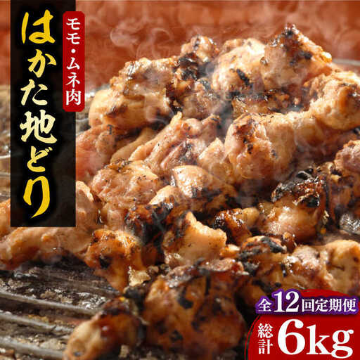 【全12回定期便】【化粧箱入】はかた地どり モモ・ムネ肉 合計500g 塩胡椒付焼き鳥 焼き肉 すき焼き用[VCL122]