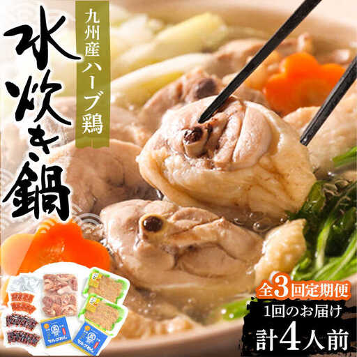 [全3回定期便]九州産ハーブ鶏 水炊き 2人前×2 VCL129 水炊き
