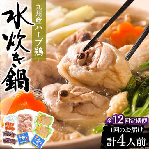 【全12回定期便】九州産ハーブ鶏 水炊き鍋2人前×2セット（計4人前）〆はマルゴめん 福岡県産の米粉麺[VCL131]