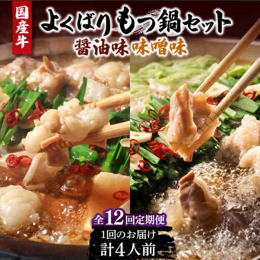 【全12回定期便】国産牛 よくばりもつ鍋 セット 醤油味2人前＆みそ味2人前（計4人前）〆はマルゴめん 福岡県産の米粉麺[VCL140]