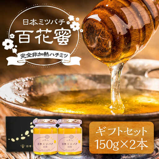 日本ミツバチの蜂蜜 150g×2本 ギフトセット VCM001 はちみつ