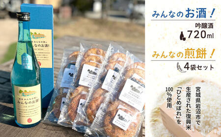 岩沼 みんなの家の 「 みんなのお酒 ! 超辛口吟醸酒 」 720ml 「 みんなの煎餅 ! 」 4袋 セット 日本酒 お菓子
