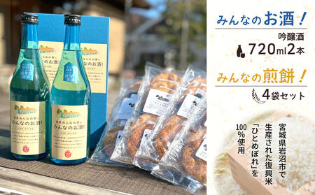 岩沼 みんなの家の 「 みんなのお酒 ! 吟醸酒 」 2本「 みんなの煎餅 ! 」 4袋 セット 日本酒 お菓子