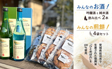 岩沼 みんなの家の 「 みんなのお酒 ! 超辛口吟醸酒 」「 みんなのお酒 ! 純米酒 」 飲み比べ 2本 「 みんなの煎餅! 」 4袋 セット 日本酒 お菓子