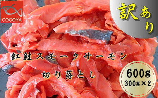 8-008-002 訳あり紅鮭スモークサーモン 切落し