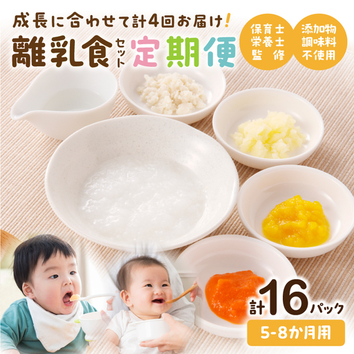 離乳食 定期便 離乳食 [月齢5ヶ月-8ヶ月 計4回]