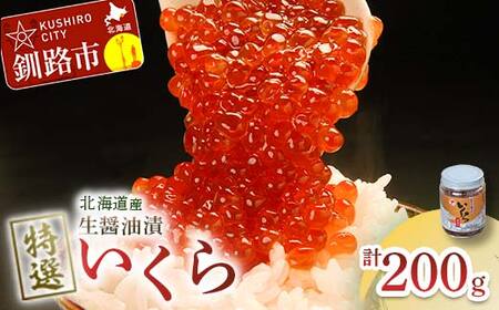 [北海道産]マルア阿部商店特選 生醤油漬 いくら 無添加 瓶200g 海鮮 北海道 イクラ いくら醤油漬け 鮭 秋鮭 鮭卵 魚卵 いくら丼 ご飯のお供 小分け